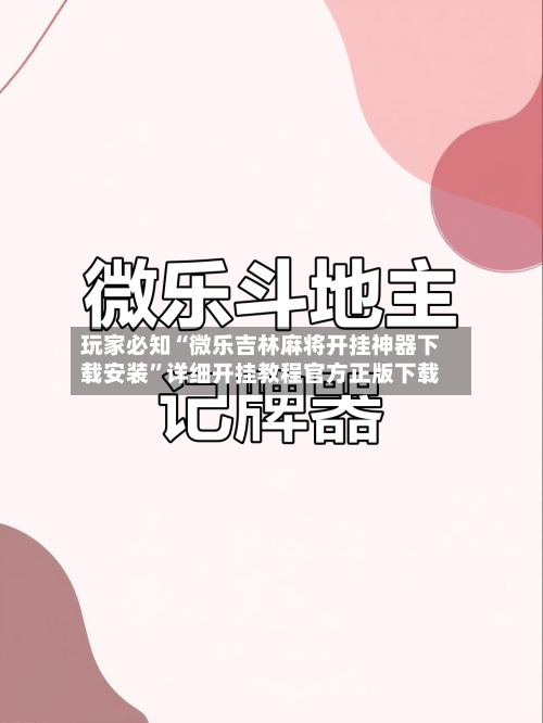 玩家必知“微乐吉林麻将开挂神器下载安装	”详细开挂教程官方正版下载-第2张图片