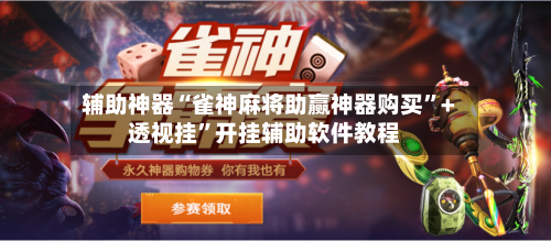 辅助神器“雀神麻将助赢神器购买”+透视挂”开挂辅助软件教程-第2张图片