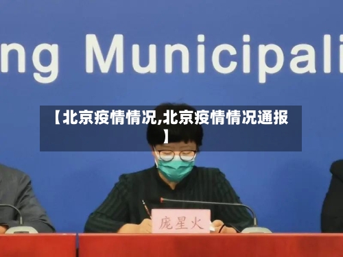 【北京疫情情况,北京疫情情况通报】-第2张图片