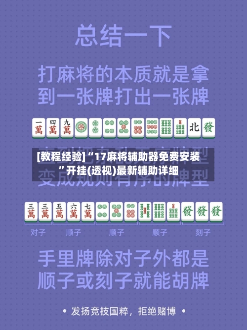 [教程经验]“17麻将辅助器免费安装”开挂(透视)最新辅助详细