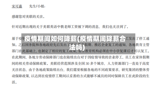 疫情期间如何降薪(疫情期间降薪合法吗)-第3张图片