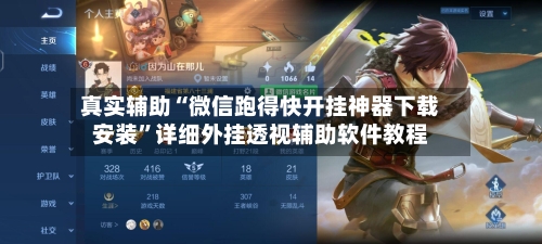 真实辅助“微信跑得快开挂神器下载安装”详细外挂透视辅助软件教程-第2张图片