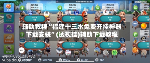 辅助教程“福建十三水免费开挂神器下载安装”(透视挂)辅助下载教程