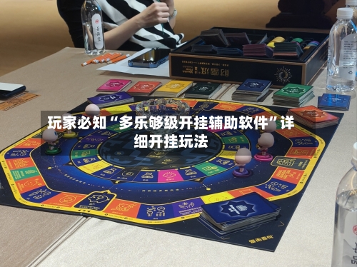 玩家必知“多乐够级开挂辅助软件”详细开挂玩法-第2张图片