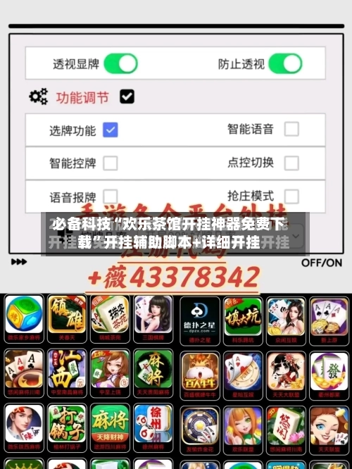 必备科技“欢乐茶馆开挂神器免费下载”开挂辅助脚本+详细开挂-第3张图片