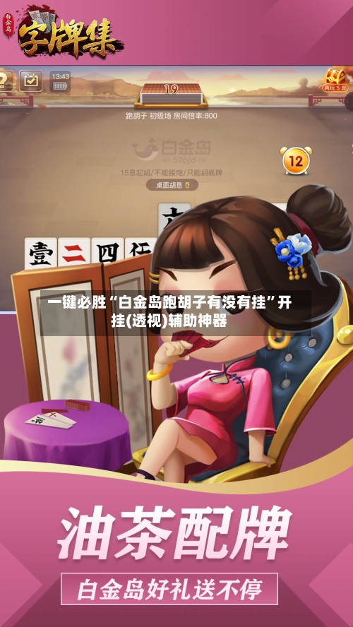 一键必胜“白金岛跑胡子有没有挂	”开挂(透视)辅助神器-第2张图片