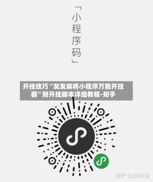 开挂技巧“友友麻将小程序万能开挂器”附开挂脚本详细教程-知乎