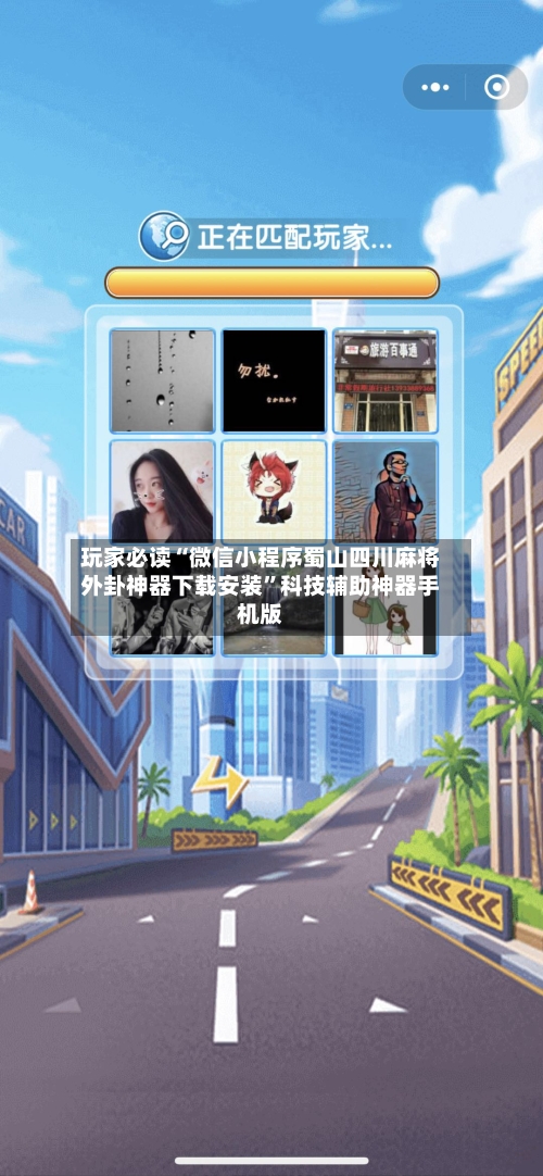 玩家必读“微信小程序蜀山四川麻将外卦神器下载安装	”科技辅助神器手机版-第2张图片