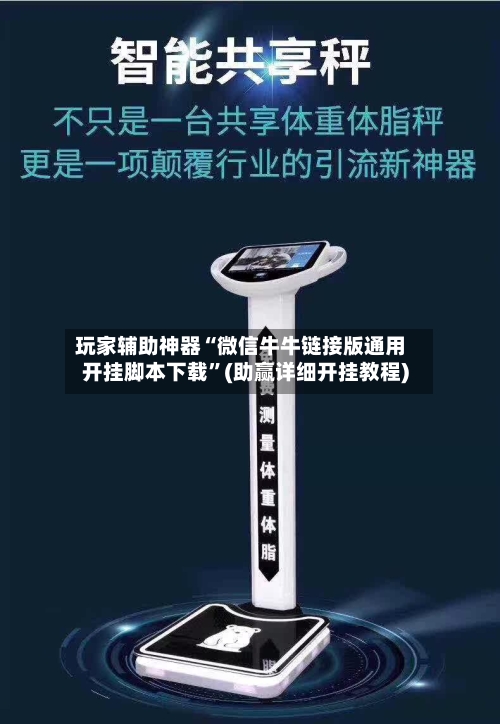 玩家辅助神器“微信牛牛链接版通用开挂脚本下载”(助赢详细开挂教程)-第3张图片