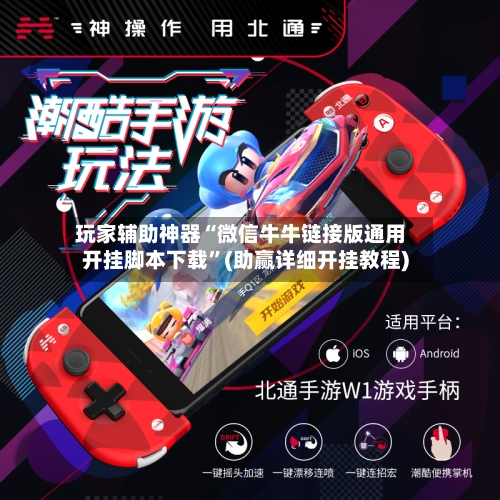 玩家辅助神器“微信牛牛链接版通用开挂脚本下载”(助赢详细开挂教程)-第2张图片