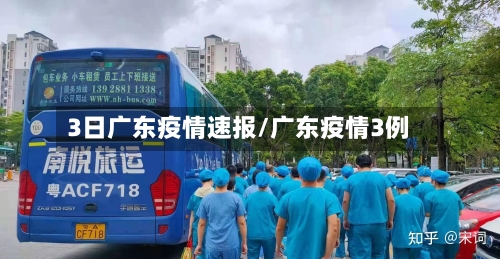 3日广东疫情速报/广东疫情3例