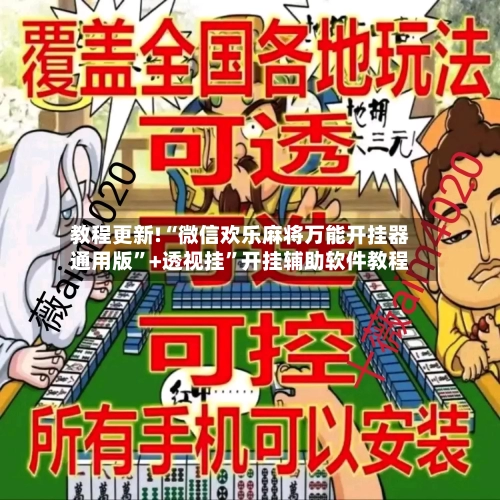 教程更新!“微信欢乐麻将万能开挂器通用版”+透视挂”开挂辅助软件教程