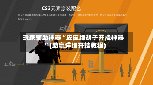 玩家辅助神器“皮皮跑胡子开挂神器”(助赢详细开挂教程)-第3张图片