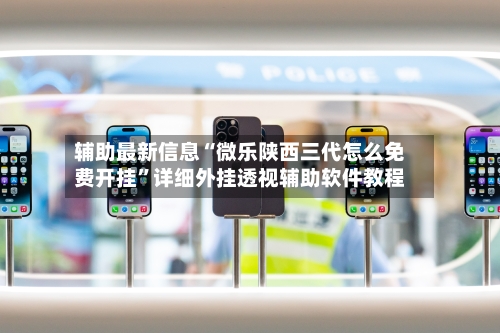 辅助最新信息“微乐陕西三代怎么免费开挂	”详细外挂透视辅助软件教程-第1张图片