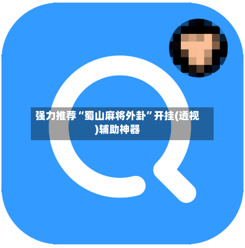 强力推荐“蜀山麻将外卦”开挂(透视)辅助神器-第3张图片