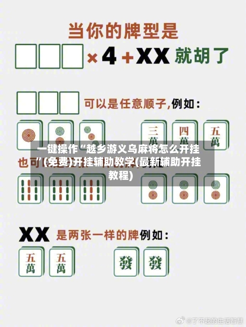 一键操作“越乡游义乌麻将怎么开挂”(免费)开挂辅助教学(最新辅助开挂教程)