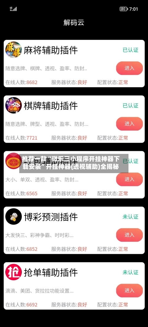 推荐一款“微乐三小程序开挂神器下载安装”开挂神器{透视辅助}全揭秘-第2张图片