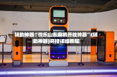 辅助神器“微乐山东麻将开挂神器”(辅助神器)开挂详细教程-第2张图片