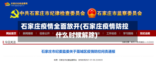 石家庄疫情全面放开(石家庄疫情防控什么时候解除)