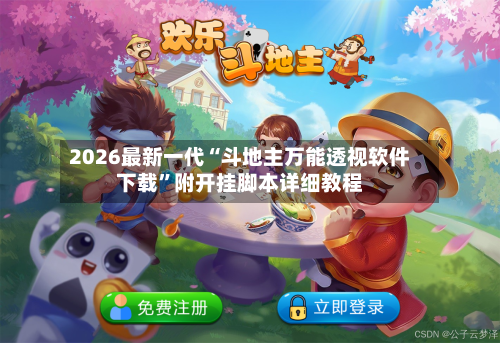 2026最新一代“斗地主万能透视软件下载”附开挂脚本详细教程-第2张图片