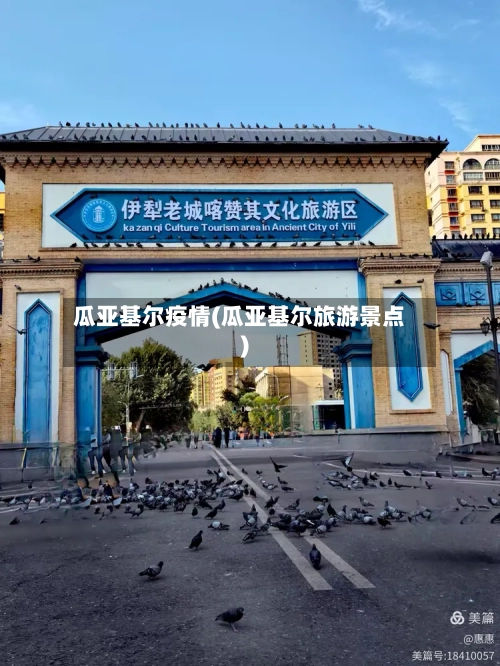 瓜亚基尔疫情(瓜亚基尔旅游景点)