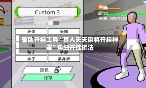 辅助开挂工具“真人天天麻将开挂神器”详细开挂玩法-第3张图片