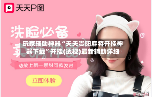 玩家辅助神器“天天贵阳麻将开挂神器下载”开挂(透视)最新辅助详细-第3张图片