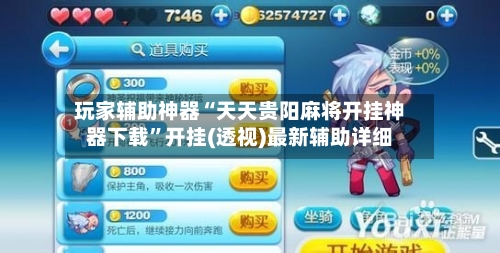 玩家辅助神器“天天贵阳麻将开挂神器下载	”开挂(透视)最新辅助详细-第2张图片