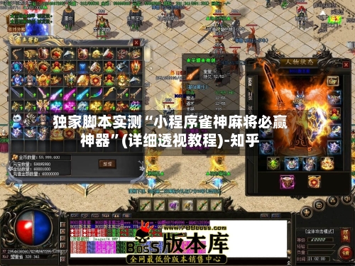 独家脚本实测“小程序雀神麻将必赢神器”(详细透视教程)-知乎