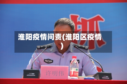 淮阳疫情问责(淮阳区疫情)-第2张图片