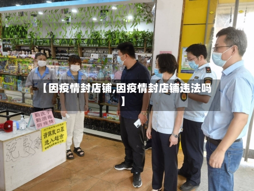 【因疫情封店铺,因疫情封店铺违法吗】-第3张图片