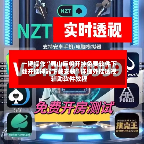 一键操作“蜀山麻将开挂免费软件下载开挂神器下载安装”详细外挂透视辅助软件教程-第2张图片