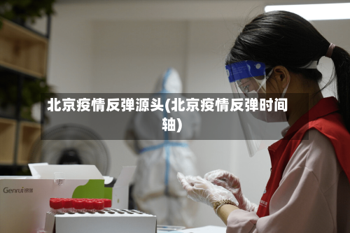 北京疫情反弹源头(北京疫情反弹时间轴)-第3张图片