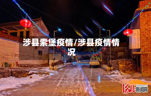 涉县索堡疫情/涉县疫情情况-第2张图片