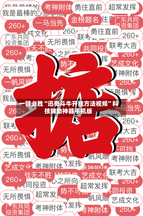 一键必胜“迅奇斗牛开挂方法视频	”科技辅助神器手机版-第2张图片