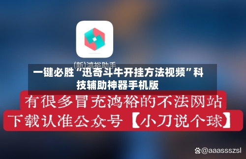 一键必胜“迅奇斗牛开挂方法视频”科技辅助神器手机版-第3张图片