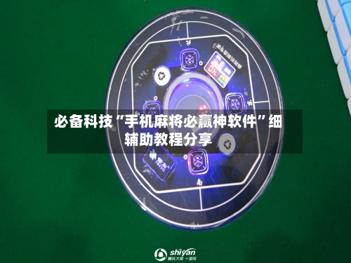 必备科技“手机麻将必赢神软件	”细辅助教程分享-第2张图片