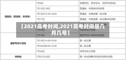 【2021高考时间,2021高考时间是几月几号】