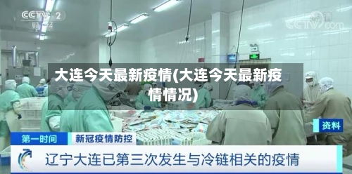 大连今天最新疫情(大连今天最新疫情情况)
