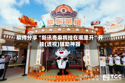 软件分享“新讯奇麻将挂在哪里开”开挂(透视)辅助神器-第2张图片