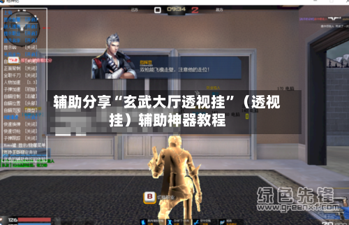 辅助分享“玄武大厅透视挂	”（透视挂）辅助神器教程-第2张图片