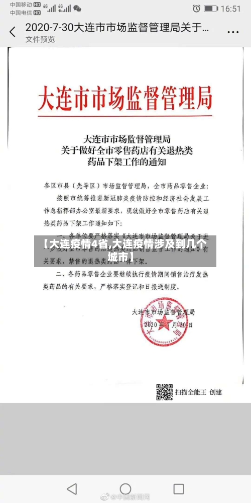 【大连疫情4省,大连疫情涉及到几个城市】