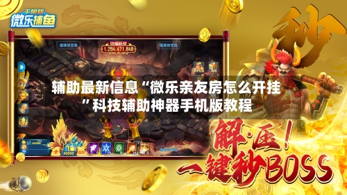 辅助最新信息“微乐亲友房怎么开挂	”科技辅助神器手机版教程-第2张图片