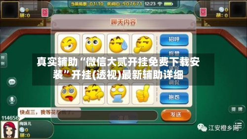 真实辅助“微信大贰开挂免费下载安装”开挂(透视)最新辅助详细-第2张图片