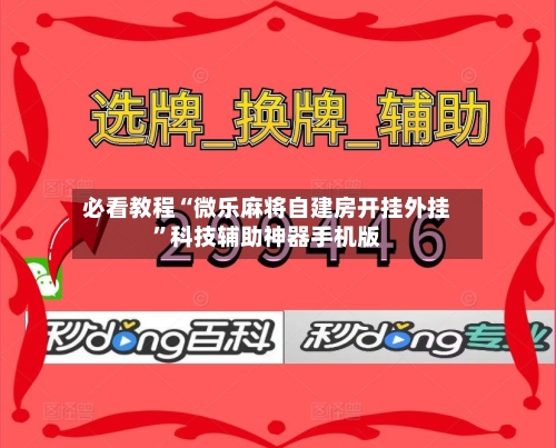必看教程“微乐麻将自建房开挂外挂”科技辅助神器手机版-第2张图片