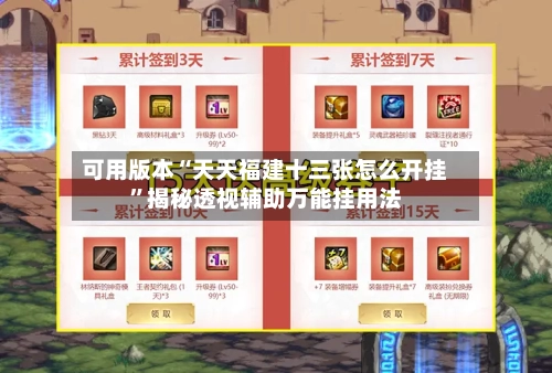 可用版本“天天福建十三张怎么开挂	”揭秘透视辅助万能挂用法-第2张图片