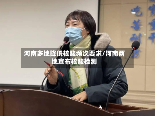 河南多地降低核酸频次要求/河南两地宣布核酸检测