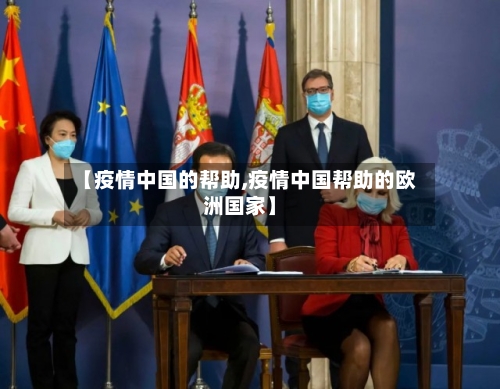 【疫情中国的帮助,疫情中国帮助的欧洲国家】