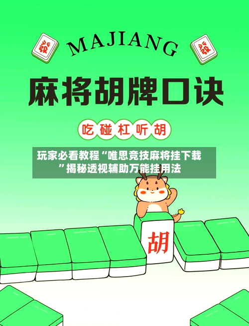 玩家必看教程“唯思竞技麻将挂下载	”揭秘透视辅助万能挂用法-第2张图片