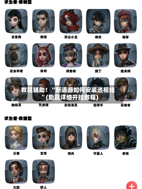 教程辅助！“新道游如何安装透视挂	”(助赢详细开挂教程)-第2张图片